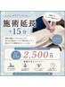 【施術時間延長】15分延長オプションでもっとスッキリ◎ ¥2,500