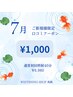 【7月限定★】口コミ割！美白ホワイトニング40分　通常￥6,980→￥1,000