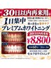 【30日以内再来用】何度も通う時間がない方へ。少しお得にホワイトニング