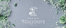 トゥジュール(toujours)