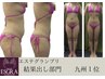 【結果で確信！継続希望多数◎】4回集中痩身120分４回99,600円→59,900円