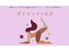 毎月開催【ダイエットサロンが手がけるイベント】予約クーポン