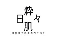 日々粋肌