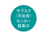 月会員モニター募集（岩盤浴カプセルorプラズマ）