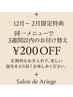 【12～2月限定】3週間以内の再来で¥200OFF