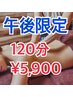 120分  11/13限定 午後のみ利用可能