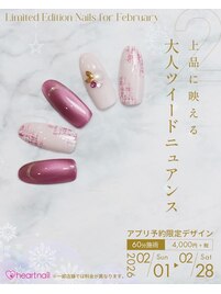 2月 はあとねいるアプリ予約限定