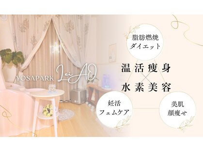 ヨサパーク レイアオ(YOSA PARK LeiAO/)の写真