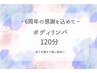 【6/2から】ボディリンパ120分【6周年クーポン】