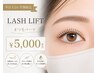 《平日/撮影OK/学割U24》LASH LIFT(高濃度TR)【上】¥5,000