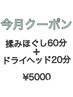 【6月限定★】全身もみほぐし60分＋ドライヘッド20分    ¥5000