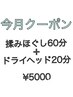 【５月限定★】全身もみほぐし60分＋ドライヘッド20分    ¥5000