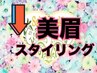 【美眉スタイリング】似合わせ黄金比◎以下menuより選択ください↓