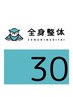 【辛いところを集中的に】ピンポイント整体 30分　¥3,900