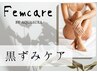 フェムケア★【黒ずみケア】　私って黒いのかな…？黒ずみが気になる方に◎