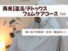 【再来/全員】フェムケア/温活デトックスコース★ ¥6,000/75分