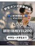 学割U24限定!!メンズ全身美肌脱毛(VIO&顔含む) ¥11200