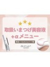 【カール持ちUP！】人気のまつ毛美容液＆+αメニューまるわかり◎