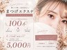【マツエク100本】新規オフ無料・うるおいコーティング付き♪