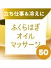 【つらさに速効！】ふくらはぎオイルマッサージ＋全身整体☆50分5000円