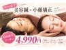 【ご新規様限定】小顔矯正×美容鍼で即効小顔へ!!4990円
