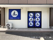 小谷整体院の雰囲気（中が見えないですが..営業してます！）