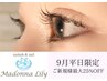 【9月平日限定】パリジェンヌラッシュリフト6050円→4950円(土日祝不可)
