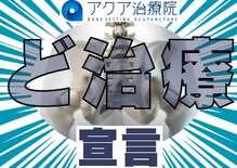 アクア治療院 伏古