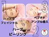 毛穴引き締め/毛穴パッケージ【毛穴洗浄×ハーブピーリング×ペプチド導入】