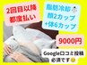 ★口コミ必須★【脂肪冷却】顔2カップ+体6カップ計８箇所施術♪【男女OK】
