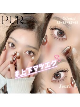 ピュール 鯖江店(PUR)/まつ毛サロン/上下マツエク