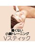 【たるみケア/むくみ/疲れ顔◆表情筋運動】 　Vスティック￥4,400⇒￥4,000