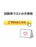  【回数券ラストの方】予約専用☆