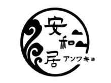 安和居 東心斎橋店 【リンパマッサージ/足つぼ/肩こり/オイルマッサージ/ヘッドスパ】