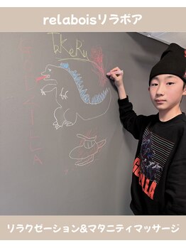 リラボア(rela bois)/