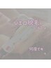 【女性/都度払い】VIO脱毛 何度でも¥5,000