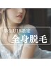 【学割 U18】全身美肌脱毛(顔・VIO込)【女性限定】