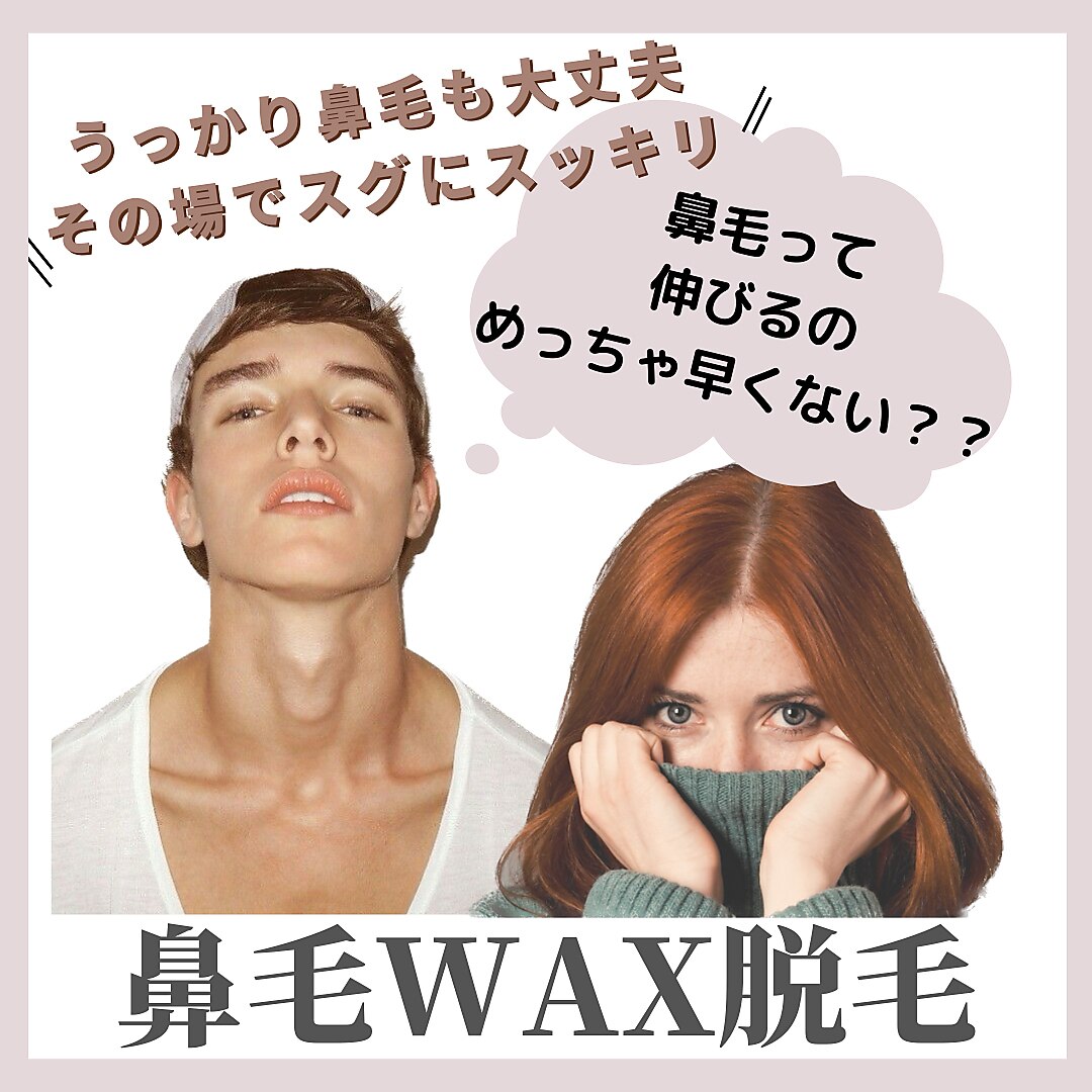 鼻毛ワックス脱毛