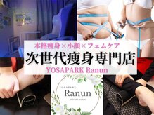 ヨサパーク ラナン(YOSA PARK Ranun)