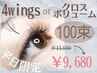 【平日限定】　アイライン効果抜群★4wings or クロスボリューム　100束
