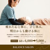 バランスサロン(BALANCE SALON)