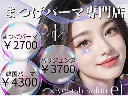 《パリジェンヌ・まつ毛パーマ専門店》eL duex 京都西院　まつげパーマの写真