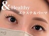 新規【アンドヘルシー】エクステ＋パーマ 80本コース　8000円
