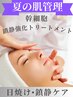 【日焼け/赤み/ほてり/乾燥】幹細胞鎮静強化トリートメント ¥16,500→