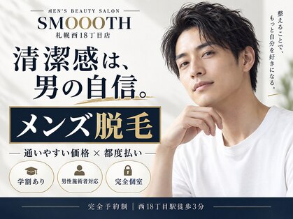 MEN’S BEAUTY SALON SMOOOTH札幌西18丁目店~脱毛・メンズフェイシャル・眉毛WAX~の写真