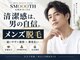 MEN’S BEAUTY SALON SMOOOTH札幌西18丁目店~脱毛・メンズフェイシャル・眉毛WAX~の写真