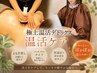 【極上温活デトックス】よもぎ蒸し＋ハイパーナイフ★むくみ・冷え撃退￥9900