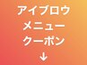 【アイブロウメニュー】は下記からお選びください。