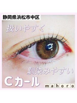 マホロ(mahoro)/初めてのまつげパーマ