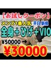 １番人気【男性平日限定】美肌本格全身脱毛+ひげ+VIO『通常￥50,000』